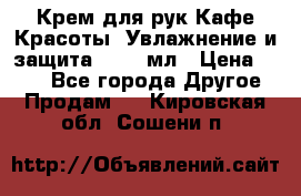 Крем для рук Кафе Красоты “Увлажнение и защита“, 250 мл › Цена ­ 210 - Все города Другое » Продам   . Кировская обл.,Сошени п.